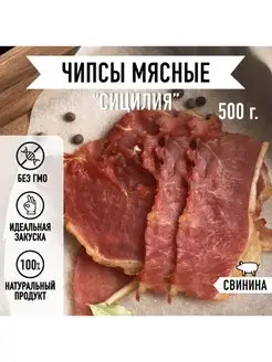 Мясные чипсы Свинина вяленое мясо 500 г. Закуска к пиву