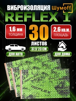 Шумоизоляция виброизоляция автомобильная Шумoff Reflex 1