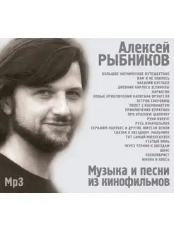 Алексей Рыбников Музыка и песни из кинофильмов (MP3)