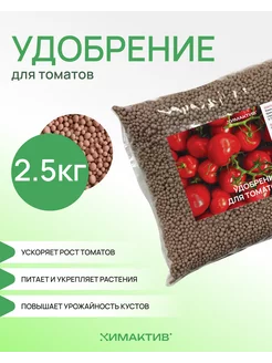 Удобрение для томатов 2,5кг Д