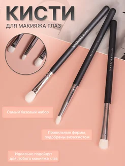 Кисти для макияжа глаз