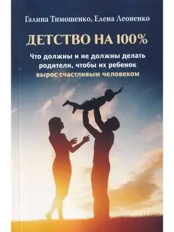 Детство на 100 %. Что должны и не должны делать родители