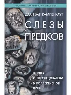 Слезы предков. Жертвы и преследователи в коллективной душе