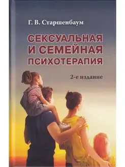 Сексуальная и семейная психотерапия