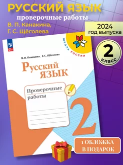 Русский язык 2 класс проверочные работы (новый ФГОС)