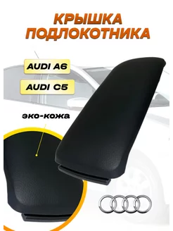 Крышка подлокотника Audi A6 C5 C6