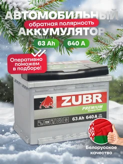 Аккумулятор автомобильный 63 Ач 640 А обратная полярность