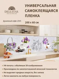 Самоклеящаяся плёнка"Душевный кофе-2545"2м