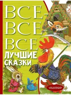 Все-все-все лучшие сказки