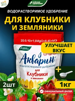 Удобрение для клубники и земляники Акварин 2х0,5кг