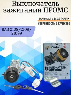 Замок зажигания Ваз 2108 2109 21099