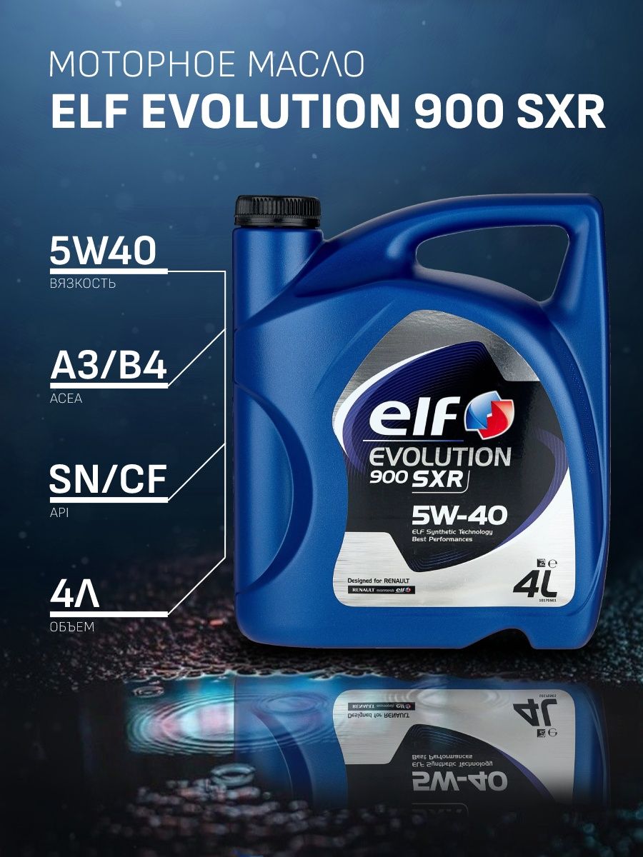 Масло elf sxr 5w 40. Elf Evolution 900 SXR 5w40 4л. Elf Evolution 900 SXR 5w40. Купить масло Evolution.