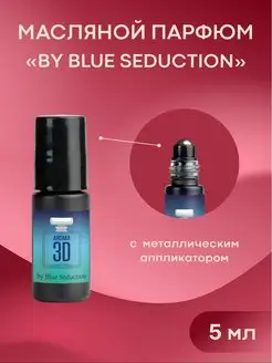 Масляные духи Blue Seduction