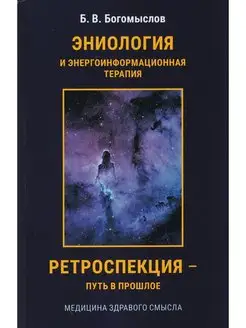 Эниология и энергоинформационная медицина. Ретроспекция - пу