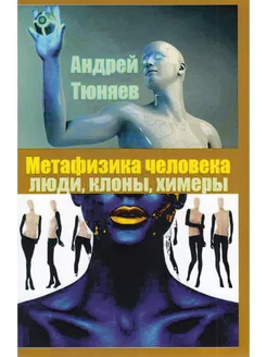 Метафизика человека люди, клоны и химеры