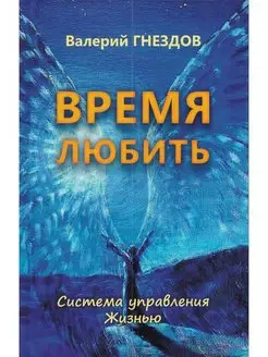 Время любить. Серия "Система управления Жизнью". Книга 4