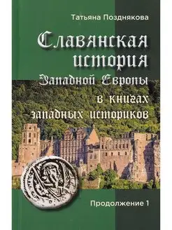 Славянская история Западной Европы в книгах. - 1