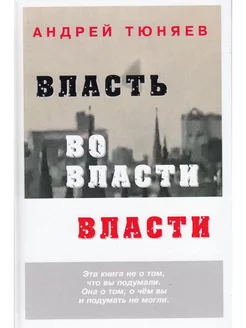 Власть во власти Власти