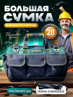 Сумка для инструментов строительная