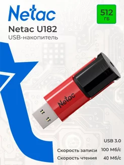 Флешка USB 3.0 512 ГБ U182