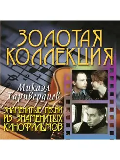 Микаэл Таривердиев Песни из знаменитых кинофильмов (CD)