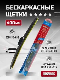 Щётка стеклоочистителя бескаркасная Premium 400 мм 16''