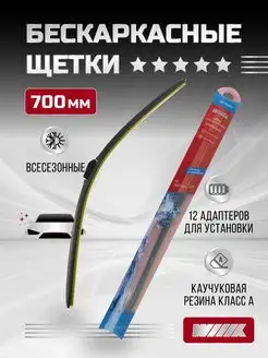 Щётка стеклоочистителя бескаркасная Premium 700 мм 28''