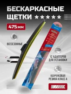 Щётка стеклоочистителя бескаркасная Premium 475 мм 19''