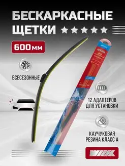 Щётка стеклоочистителя бескаркасная Premium 600 мм 24''