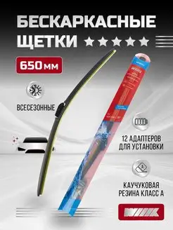 Щётка стеклоочистителя бескаркасная Premium 650 мм 26''