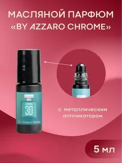 Масляные духи Azzaro Chrome