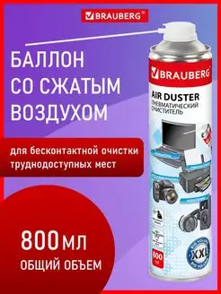 Баллон со сжатым воздухом, пневматический очиститель 800мл