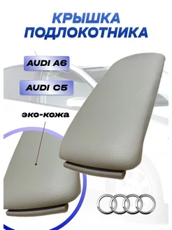 Крышка подлокотника Audi A6 C5 C6