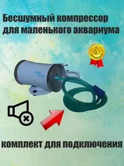 Бесшумный компрессор для аквариума все включено