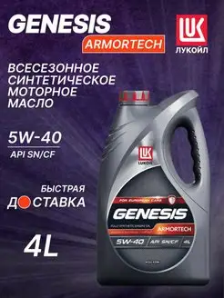 Моторное масло LUKOIL Genesis Armortech 5W-40 4л