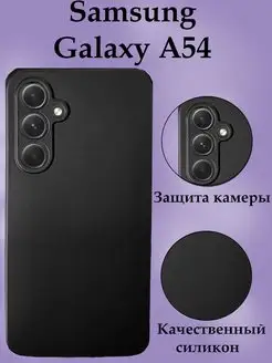 Чехол для Samsung Galaxy A54 силиконовый противоударный