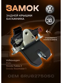 Замок багажника для Volkswagen Polo автомобильный 6RU827505C