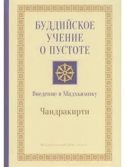 Буддийское учение о пустоте. Введение в Мадхьямику