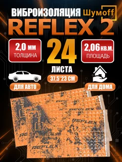 Шумоизоляция виброизоляция автомобильная Шумoff Reflex 2