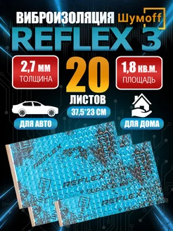 Шумоизоляция виброизоляция автомобильная Шумoff Reflex 3