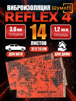 Шумоизоляция виброизоляция автомобильная Шумoff Reflex 4