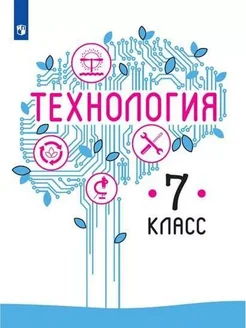 Технология. 7 кл. Учебник. 2021. Казакевич В.М