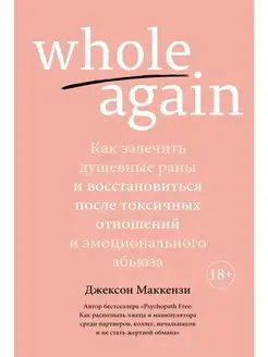 Whole again. Как залечить душевные раны