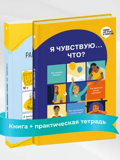 Я чувствую… Что? (комплект из двух книг)