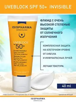 Солнцезащитный крем флюид UVEBLOCK Invisible SPF 50+, 40 мл