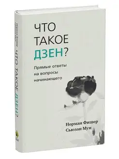 Что такое дзен? Прямые ответы на вопросы начинающего