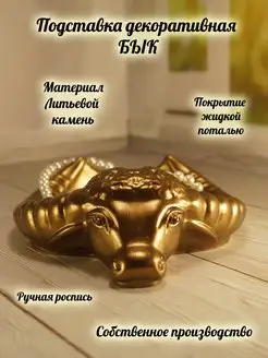 Подставка декоративная Бык