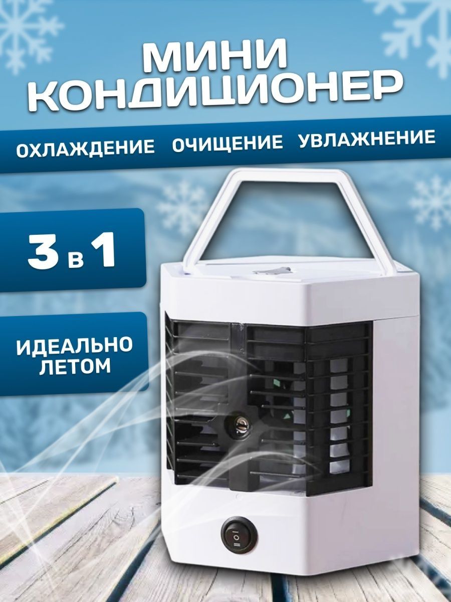 мини кондиционер увлажнитель воздуха портативный мобильный все для дома  164637089 купить в интернет-магазине Wildberries
