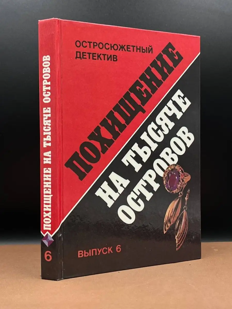 Похищение на тысяче островов. Выпуск 6 Панас 164637411 купить за 255 ₽ в  интернет-магазине Wildberries