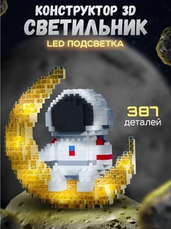 Светодиодный конструктор космонавт 3д ночник LED